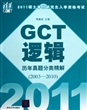 GCT逻辑历年真题分类精解(2011硕士学位研究生入学资格考试2003-2010)