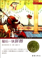 最后一块拼图(国际大奖小说升级版)