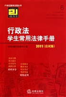 行政法学生常用法律手册(2011应试版)