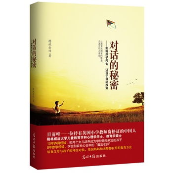对话的秘密: 影响孩子内心,让孩子自动改变