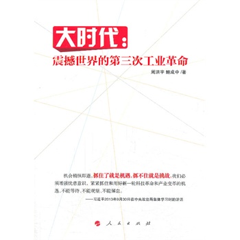 大时代：震撼世界的第三次工业革命