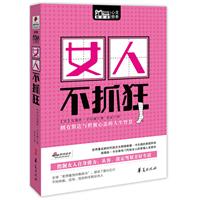 女人不抓狂(MBOOK随身读)