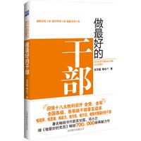 做最好的干部(著名培训师吴甘霖、邓小兰继《做最好的党员》畅销70万册再献力作)