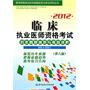 2012临床执业医师资格考试历年真题纵览与考点评析（第八版）——医师资格考试历年真题纵览与考点评析丛书