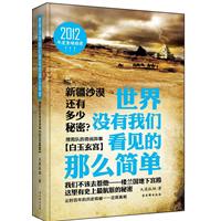 世界没有我们看见的那么简单2：搜救队的奇闻异事•白玉玄宫