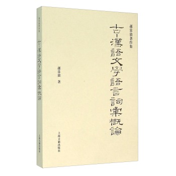 古-汉语文学语言词汇概论