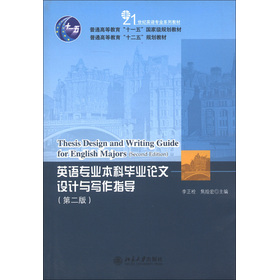 普通高等教育“十一五”国家级规划教材：英语专业本科毕业论文设计与写作指导（第2版）