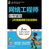 网络工程师软考辅导：3年真题精解与实战模拟 