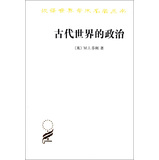 汉译世界学术名著丛书：古代世界的政治