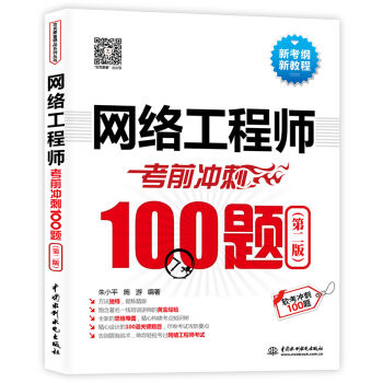 网络工程师考前冲刺100题（第二版 软考冲刺100题）