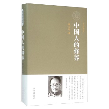 国民经典文库:中国人的修养