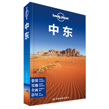 孤独星球Lonely Planet国际旅行指南系列：中东