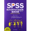 SPSS统计分析与行业应用案例详解（第2版）（附光盘）