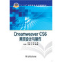 “十三五”高等职业教育规划教材 Dreamweaver CS6网页设计与制作