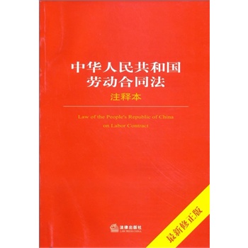 中华人民共和国劳动合同法注释本（最新修正版）