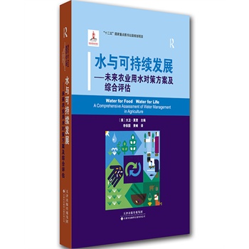 水与可持续发展——未来农业用水对策方案及综合评估（国外引进）（中文翻译）[精装]