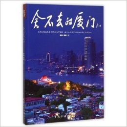 舍不去的厦门