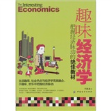 趣味经济学：把握经济脉动的绝佳教材