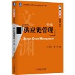 华章文渊·管理学系列：供应链管理（第4版）