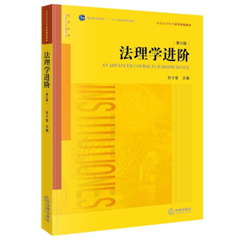 法理学进阶（第六版）/普通高等教育“十一五”国家级规划教材