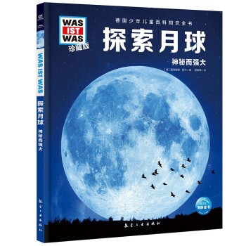 德国少年儿童百科知识全书·珍藏版（第1辑）：探索月球