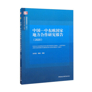 中国—中东欧国家地方合作研究报告