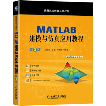 MATLAB建模与仿真应用教程 第3版