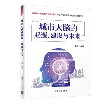城市大脑的起源、建设与未来
