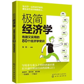 极简经济学：有趣又实用的80个经济学常识