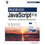 测试驱动的JavaScript开发（JavaScript敏捷测试指南）