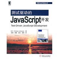 测试驱动的JavaScript开发（JavaScript敏捷测试指南）