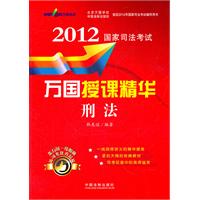 刑法——2012国家司法考试万国授课精华（万国司法考试）