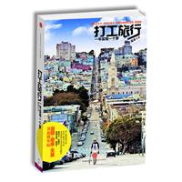 打工旅行 一年实现一个梦（跳起来才够得着的生活）