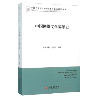 中国网络文学编年史/新媒体艺术理论文丛/中国艺术学文库