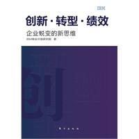 创新 转型 绩效---企业脱变的新思维（帮助企业转危为机，实现完美脱变。）