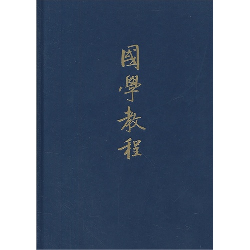 国学教程（精）