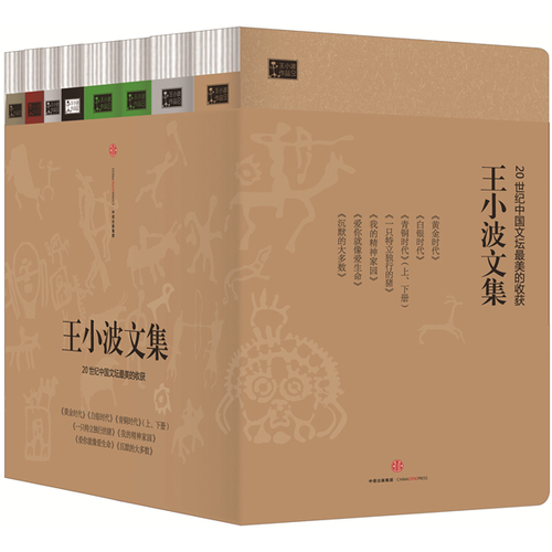 王小波作品集（套装共7册）