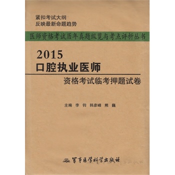 2015口腔执业医师资格考试临考押题试卷——医师资格考试历年真题纵览与考点评析丛书