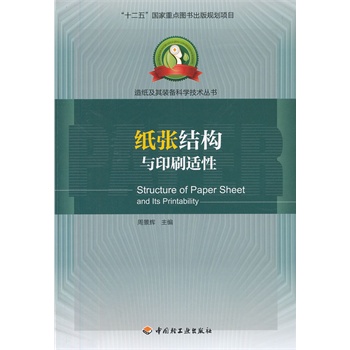 纸张结构与印刷适性—造纸及其装备科学技术丛书（“十二五”国家重点图书出版规划项目）