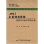 2015口腔执业医师资格考试临考押题试卷——医师资格考试历年真题纵览与考点评析丛书