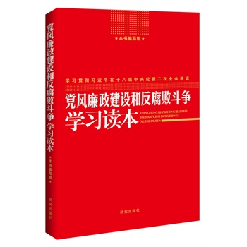 党风廉政建设和反腐败斗争学习读本：学习贯彻习近平在十八届中央纪委二次全会讲话