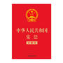 中华人民共和国宪法（宣誓本 32开红皮烫金版）