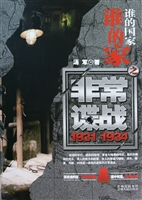 谁的国家谁的家之非常谍战(1931-1934)