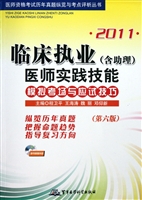 2011临床执业<含助理>医师实践技能模拟考场与应试技巧(附光盘第6版)