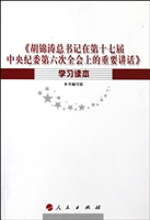 胡锦涛总书记在第十七届中央纪委第六次全会上的重要讲话学习读本