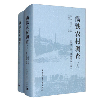 满铁农村调查（总第6卷*惯行类第6卷）全2册