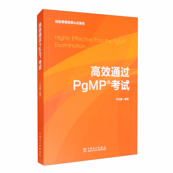 项目管理资质认证系列：高效通过PgMP考试