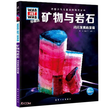 德国少年儿童百科知识全书·珍藏版（第2辑）：矿物与岩石