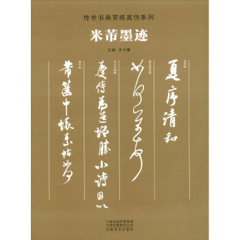 传世书画宣纸高仿系列《米芾墨迹》