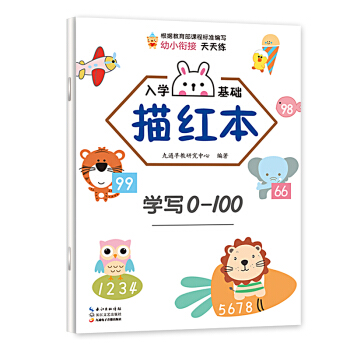 入学基础描红本.学写0-100 习题集